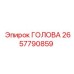 2657790859 ГОЛОВА Epiroc