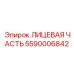 Лицевой узел 5590006842 производителя Epiroc