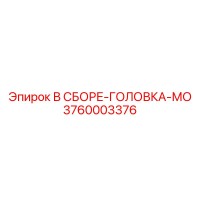 3760003376 В СБОРЕ-ГОЛОВКА-МО Epiroc