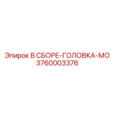 3760003376 В СБОРЕ-ГОЛОВКА-МО Epiroc