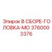 3760003376 В СБОРЕ-ГОЛОВКА-МО Epiroc