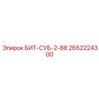 2652224300 БИТ-СУБ-2-88 Epiroc