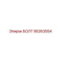 95263554 БОЛТ Epiroc