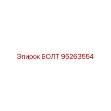 95263554 БОЛТ Epiroc