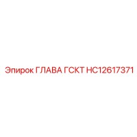 HC12617371 ГЛАВА ГСКТ Epiroc
