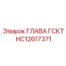 HC12617371 ГЛАВА ГСКТ Epiroc