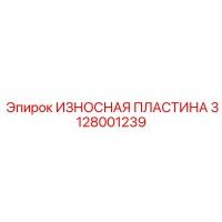 3128001239 ИЗНОСНАЯ ПЛАСТИНА Epiroc
