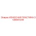Защитная пластина 3128001239 с покрытием TiAlN для оборудования Epiroc
