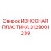 Защитная пластина 3128001239 с покрытием TiAlN для оборудования Epiroc