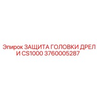 3760005287 ЗАЩИТА ГОЛОВКИ ДРЕЛИ CS1000 Epiroc