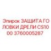 Защитный кожух для бурового станка Epiroc арт.3760005287