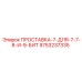 9753237335 ПРОСТАВКА-7-ДЛЯ-7-7-8-И-9-БИТ Epiroc