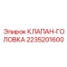 Клапан для перфораторных систем COP Epiroc 2235201600