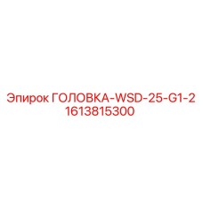 Головка для бурения артикул 1613815300 Epiroc