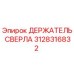 Держатель сверла 3128316832 Epiroc для горнодобывающего оборудования
