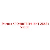 2653158655 КРОНШТЕЙН-БИТ Epiroc
