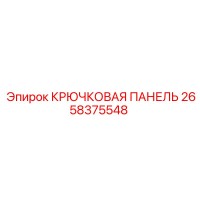 2658375548 Крюковая панель Epiroc