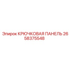 2658375548 Крюковая панель Epiroc