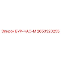 2653320255 БУР-ЧАС-М Epiroc