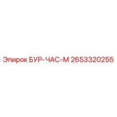 2653320255 БУР-ЧАС-М Epiroc