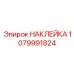 1079991824 НАКЛЕЙКА Epiroc
