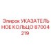 87004219 УКАЗАТЕЛЬНОЕ КОЛЬЦО Epiroc