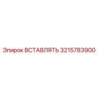 3215783900 ВСТАВЛЯТЬ Epiroc