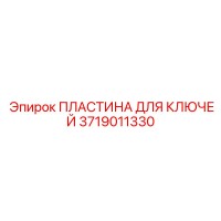 3719011330 ПЛАСТИНА ДЛЯ КЛЮЧЕЙ Epiroc