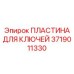 Пластина крепления бурового инструмента Epiroc 3719011330