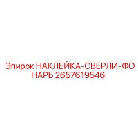 2657619546 НАКЛЕЙКА-СВЕРЛИ-ФОНАРЬ Epiroc