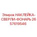 2657619546 НАКЛЕЙКА-СВЕРЛИ-ФОНАРЬ Epiroc