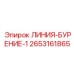 2653161865 ЛИНИЯ-БУРЕНИЕ-1 Epiroc