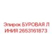 2653161873 БУРОВАЯ ЛИНИЯ Epiroc