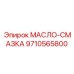 9710565800 МАСЛО-СМАЗКА Epiroc