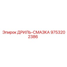 9753202386 ДРИЛЬ-СМАЗКА Epiroc