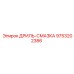 9753202386 ДРИЛЬ-СМАЗКА Epiroc