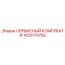 1625170792 СЕРВИСНЫЙ КОМПЛЕКТ-B Epiroc