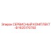 Сервисный набор-B Epiroc с артикулом 1625170792