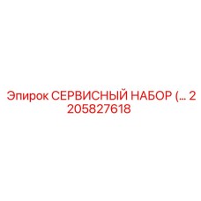 2205827618 СЕРВИСНЫЙ НАБОР Epiroc