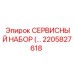 2205827618 СЕРВИСНЫЙ НАБОР Epiroc