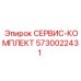 5730022431 СЕРВИС-КОМПЛЕКТ Epiroc