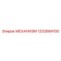 1202684100 МЕХАНИЗМ Epiroc