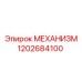 1202684100 МЕХАНИЗМ Epiroc