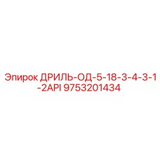 9753201434 ДРИЛЬ-ОД-5-18-3-4-3-1-2API Epiroc