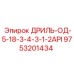 9753201434 ДРИЛЬ-ОД-5-18-3-4-3-1-2API Epiroc