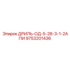 9753201436 ДРИЛЬ-ОД-5-28-3-1-2АПИ Epiroc