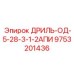 9753201436 ДРИЛЬ-ОД-5-28-3-1-2АПИ Epiroc