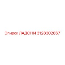 3128302867 ЛАДОНИ Epiroc