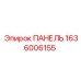 1636006155 ПАНЕЛЬ Epiroc