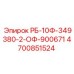 4700851524 РБ-10Ф-349380-2-ОФ-900671 Epiroc